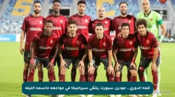 قمة الدوري.. مودرن سبورت يلتقي سيراميكا في مواجهة حاسمة الليلة